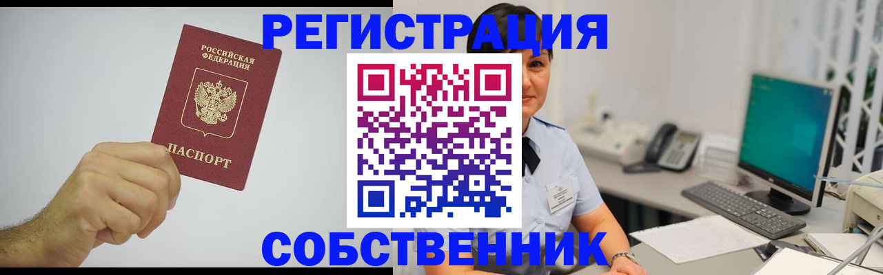 временная регистрация собственник в Гремячинске